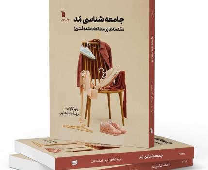 عرضه ترجمه جامعه شناسی مد در کتابفروشی ها