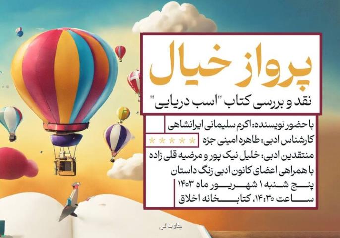 برگزاری نشست ادبی پرواز خیال در فرهنگسرای اخلاق