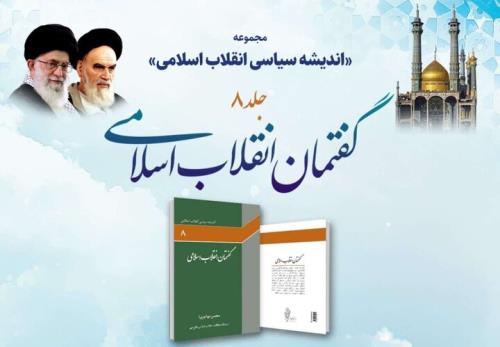 رونمایی از کتاب گفتمان انقلاب اسلامی در قم