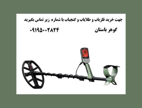 مزایای استفاده از فلزیاب های ایرانی