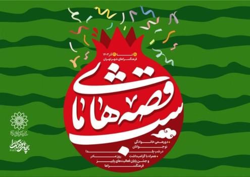 جشن های شب قصه های ما در فرهنگسراهای تهران