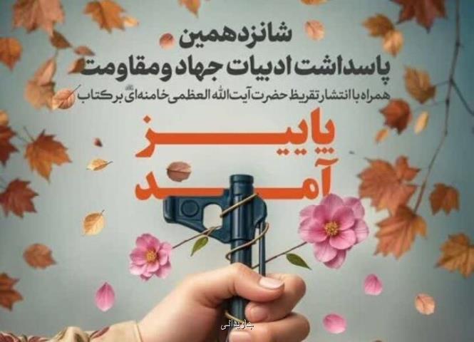 تقریظ رهبر انقلاب بر کتاب پاییز آمد منتشر می شود