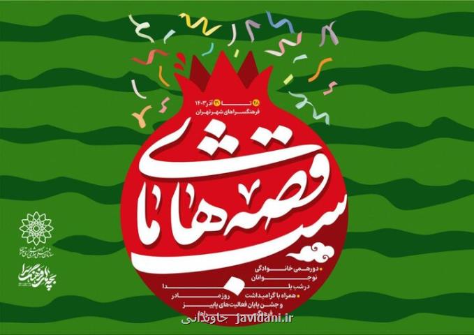 جشن های شب قصه های ما در فرهنگسراهای تهران